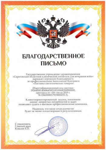 Благодарственное письмо ОГВВ